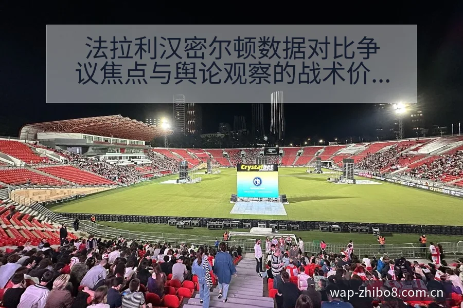 法拉利汉密尔顿数据对比争议焦点与舆论观察的战术价值分析 - 直播吧