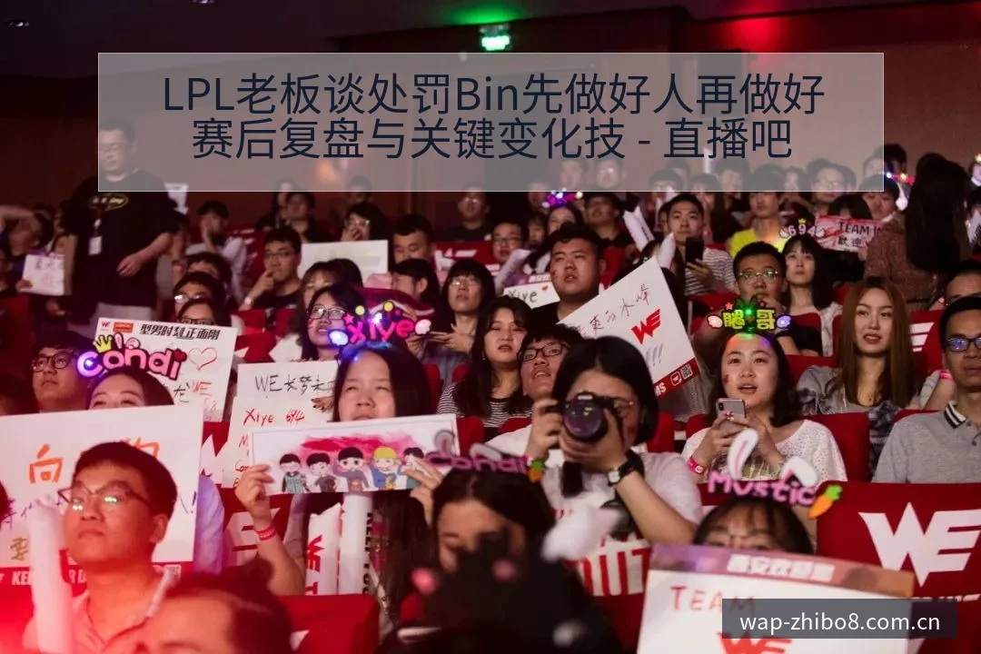 LPL老板谈处罚Bin先做好人再做好赛后复盘与关键变化技 - 直播吧